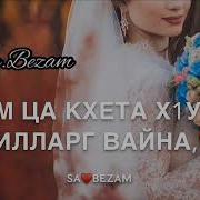 Иман Бураева Сийна Ши Б1Аьрг Текст Sa Bezam