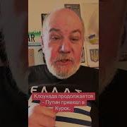 Клоунада Продолжается Путин Приехал В Курск