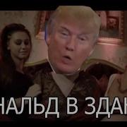 Дональд Трамп Батя В Здании