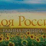 Галина Грозина Моя Россия