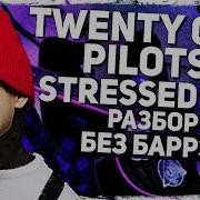 Как Играть Twenty One Pilots Stressed Out На Гитаре Без Баррэ Разбор