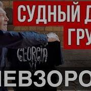 Политический Пейзаж Будущее Грузии Облахастин Северокорейские Покойники Попы И Хеллоуин