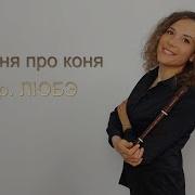 Конь Гр Любэ На Блокфлейте
