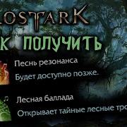 Lost Ark Гайд Как Получить Песни Резонанса И Лесная Баллада