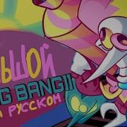 Большой Gang Bang Big Bang На Русском Deltarune Chapter Rewritten