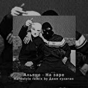 На Заре Hardstyle Remix By Danya Hooligan