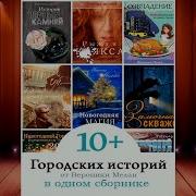 Вероника Мелан Аудиокниги