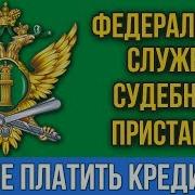 Клип Приставов О Должниках