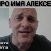 Про Имя Алексей