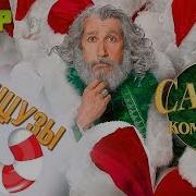 Санта И Компания Новогоднее Настроения 2019