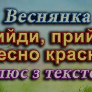 Прийди Прийди Весно Красна Плюс Со Словами