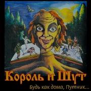 Король И Шут Помоги Мне