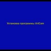 Установка Artcam 2008 Sp3 Rus Ключ