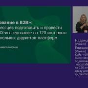 Надежда Яромирова Veeam Кейс Ux Исследование В B2B Как За Пару Месяцев Подготовить И Провести