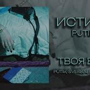 Твоя Вина Putik Sverkai Freaky