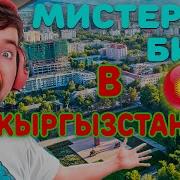 Мистер Бист Приехал В Кыргызстан