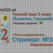 Страница 38 Упражнение 45 Члены Предложения Русский Язык 2 Класс