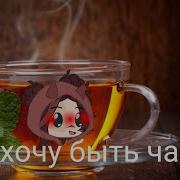 Я Хочу Быть Чаем В Gacha Life Meme
