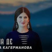 Фатима Кагерманова Диц Ма Де