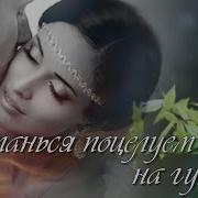 Останься Поцелуем На Губах