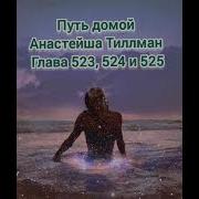 Путь Домой Голова 523 524 525