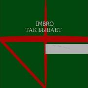 Imbro Так Бывает