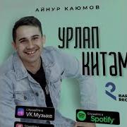 Айнур Каюмов Урлап Китэм