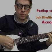 Разбор На Гитаре Jah Khalib Каблук Аккорды