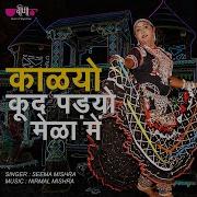 Seema Mishra Kalyo Kood Padyo Mele Main