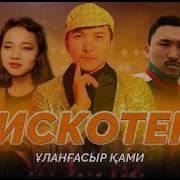 Уланғасыр Ками Дискотека