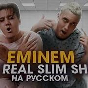 The Real Slim Shady На Русском