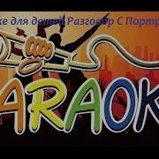 Караоке Голубые Береты Разговор С Портретом