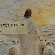 Не Идти Не Могу За Ним
