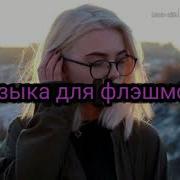 Музыка Для Флэшмоба Тренды Из Likee And Tiktok