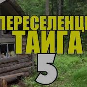 Переселенцы В Тайге Пожар В Деревне Знахарка