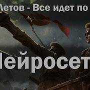 Летов Нейросеть