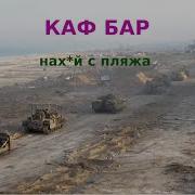 Нах С Пляжа