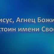 Иисус Агнец Божий Достоин Имени Своего Минус