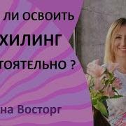 Вианна Стайбл Тета Исцеление Продвинутый Уровень Часть 1