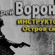 Андрей Воронин Остров Смерти 2