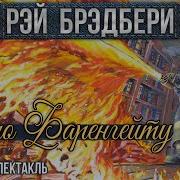 451 Градус По Фаренгейту Радиоспектакль