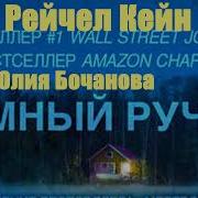 Рейчел Кейн Тёмный Ручей