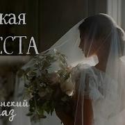 Чюжая Невеста Христинский Расказ