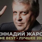 Геннадий Жаров Тне Бест Лучшие Песни 2021
