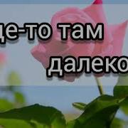 Где То Там Далеко Ансамбль Е Н Пушкова