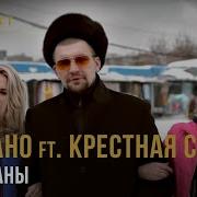 Крестная Семья Remix