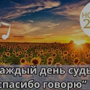 Я Каждый День Судьбе Спасибо Говорю