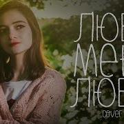 Гречка Отпетые Мошенники Люби Меня Люби Cover By Milasya
