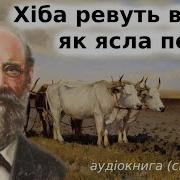 Панас Мирний Хіба Ревуть Воли Як Ясла Повні Роман