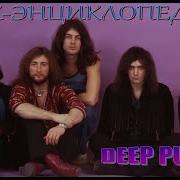 История Группы Deep Purple